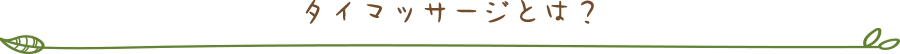 タイマッサージとは