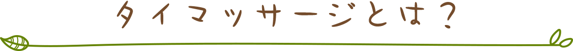 タイマッサージとは