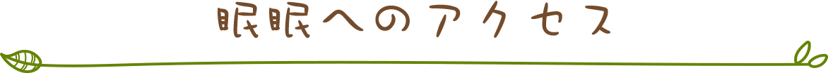 眠眠へのアクセス