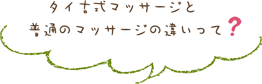 タイ古式マッサージと普通のマッサージの違いって？