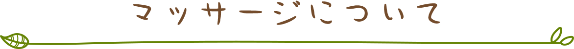 マッサージについて
