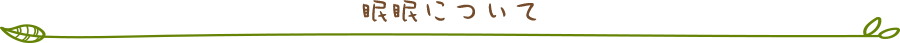 眠眠について
