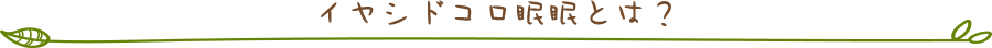 癒しどころ眠眠とは