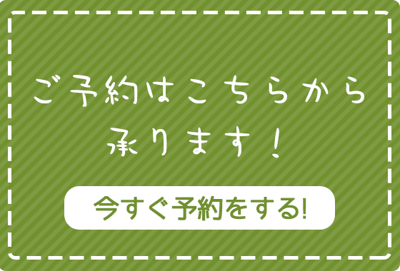 ご予約はこちらから