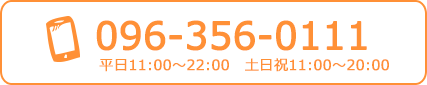 お電話：096-356-0111