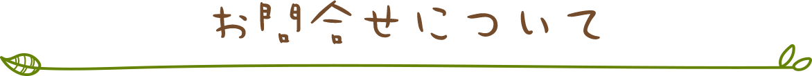 お問合せについて