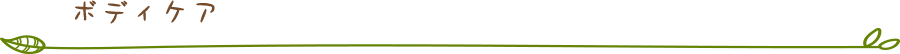 ボディケア