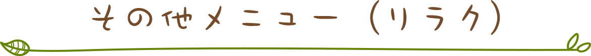 その他メニュー（リラク