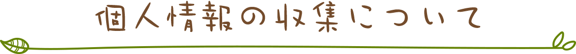 個人情報の収集に関して