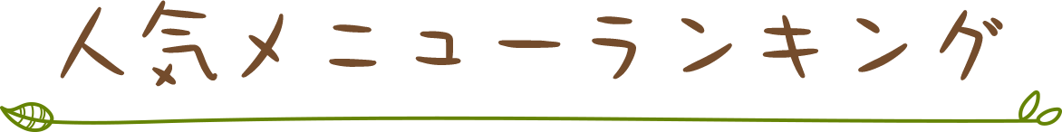 人気メニューランキング