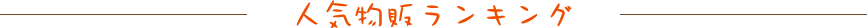 人気物販ランキング