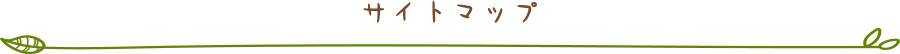 サイトマップ